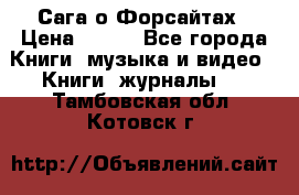 Сага о Форсайтах › Цена ­ 175 - Все города Книги, музыка и видео » Книги, журналы   . Тамбовская обл.,Котовск г.